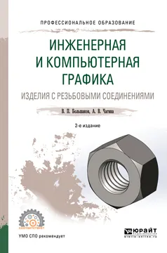 Обложка книги Инженерная и компьютерная графика. Изделия с резьбовыми соединениями. Учебное пособие для СПО, Большаков Владимир Павлович, Чагина Анна Владимировна