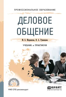 Обложка книги Деловое общение. Учебник и практикум, И. А. Румянцева, М. Б. Жернакова