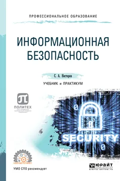 Обложка книги Информационная безопасность. Учебник и практикум для СПО, Нестеров Сергей Александрович