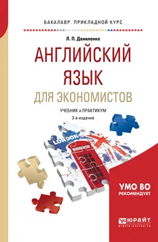 Обложка книги Английский язык для экономистов. Учебник и практикум для прикладного бакалавриата, Л. П. Даниленко