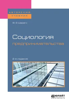 Обложка книги Социология предпринимательства. Учебное пособие, Ф. Э. Шереги