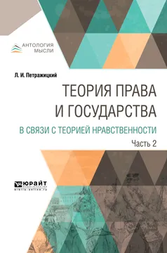 Обложка книги Теория права и государства в связи с теорией нравственности. В 2 частях. Часть 2, Л. И. Петражицкий