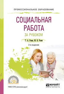 Обложка книги Социальная работа за рубежом. Учебное пособие для СПО, Ромм Татьяна Александровна, Ромм Марк Валерьевич