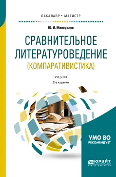 Обложка книги Сравнительное литературоведение (компаративистика). Учебник для бакалавриата и магистратуры, Минералов Юрий Иванович