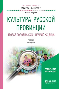 Обложка книги Культура русской провинции. Вторая половина XIX - начало XXI века. Учебник, И. А. Купцова