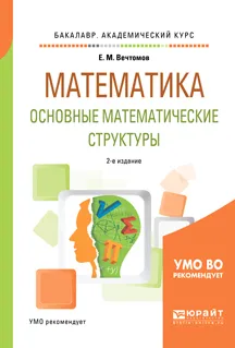 Обложка книги Математика. Основные математические структуры. Учебное пособие, Е. М. Вечтомов