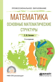 Обложка книги Математика. Основные математические структуры. Учебное пособие, Е. М. Вечтомов