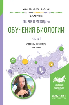 Обложка книги Теория и методика обучения биологии. В 2 частях. Часть 1. Учебник и практикум, Е. Н. Арбузова