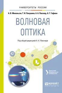 Обложка книги Волновая оптика. Учебное пособие для вузов, Михельсон Анна Вильгельмовна, Папушина Татьяна Ивановна, Повзнер Александр Александрович, Гофман Алексей Георгиевич