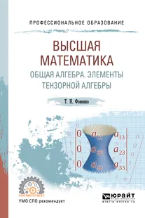 Обложка книги Высшая математика. Общая алгебра. Элементы тензорной алгебры. Учебник, Т. Н. Фоменко