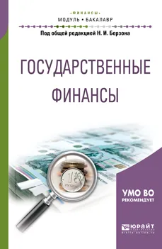 Обложка книги Государственные финансы. Учебное пособие для академического бакалавриата, Берзон Николай Иосифович(редактор)