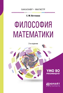 Обложка книги Философия математики. Учебное пособие для бакалавриата и магистратуры, Е. М. Вечтомов