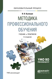 Обложка книги Методика профессионального обучения. Учебник и практикум, В. В. Кузнецов