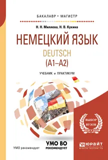 Обложка книги Deutsch: А1-А2 / Немецкий язык. Учебник и практикум, Н. В. Кукина, Н. Н. Миляева