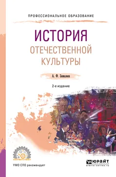 Обложка книги История отечественной культуры. Учебное пособие, А. Ф. Замалеев