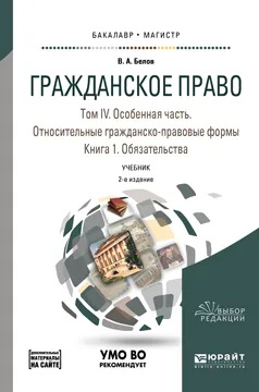 Обложка книги Гражданское право. В 4 томах. Том 4. В 2 книгах. Особенная часть. Относительные гражданско-правовые формы. Книга 1. Обязательства. Учебник, В. А. Белов