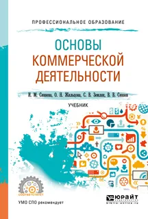 Обложка книги Основы коммерческой деятельности. Учебник для СПО, Синяева Инга Михайловна, Жильцова Ольга Николаевна, Земляк Светлана Васильевна, Синяев Василий Владимирович