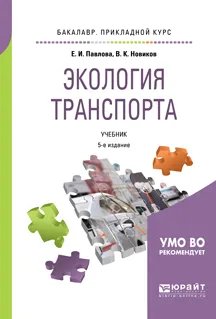 Обложка книги Экология транспорта. Учебник для прикладного бакалавриата, Павлова Елена Ивановна, Новиков Василий Константинович