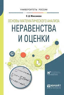 Обложка книги Основы математического анализа. Неравенства и оценки. Учебное пособие, О. Д. Максимова