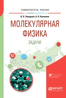 Обложка книги Молекулярная физика. Задачи. Учебное пособие, В. П. Замураев, А. П. Калинина