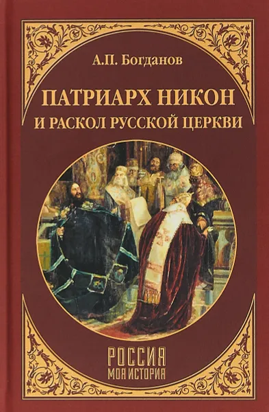 Обложка книги Патриарх Никон и раскол Русской церкви, А. П. Богданов