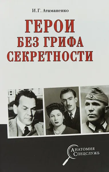 Обложка книги Герои без грифа секретности, И. Г. Атаманенко