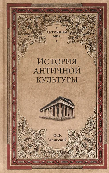 Обложка книги История античной культуры, Ф. Ф. Зелинский