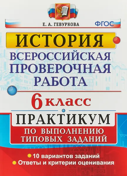 Обложка книги История. Всероссийская проверочная работа. 6 класс. Практикум по выполнению типовых заданий, Е. А. Гевуркова