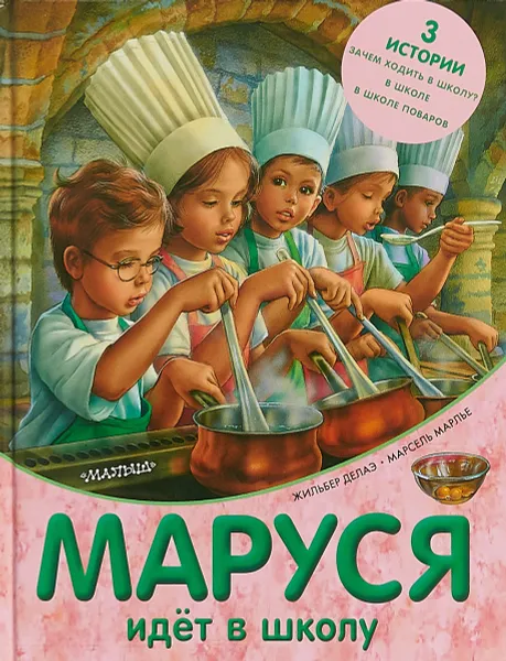 Обложка книги Маруся идет в школу, Жильбер Делаэ