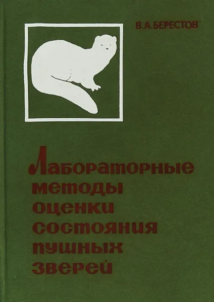 Обложка книги Лабораторные методы оценки состояния пушных зверей, Берестов В.А.