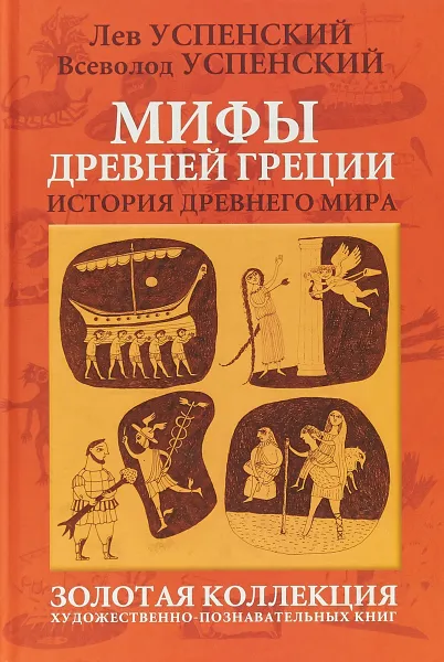 Обложка книги Мифы Древней Греции, Л.В. Успенский, В.В. Успенский