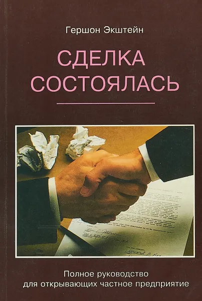 Обложка книги Сделка состоялась. Полное руководство для открывающих частное предприятие, Экштейн Г.