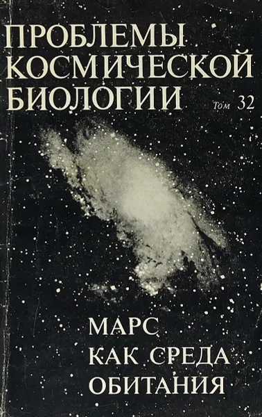 Обложка книги Проблемы космической биологии. Т. 32. Марс как среда обитания, Аксенов С.И.