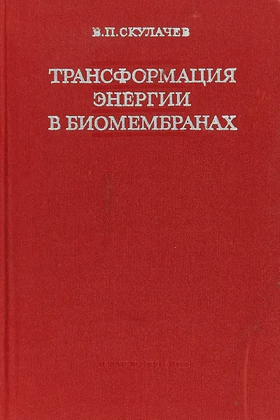 Обложка книги Трансформация энергии в биомембранах, В. П. Скулачев.