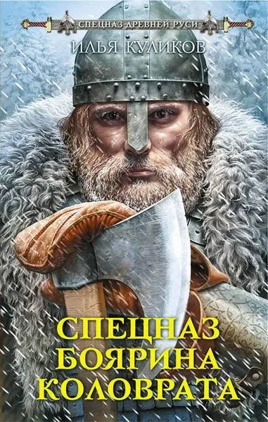 Обложка книги Спецназ боярина Коловрата, Илья Куликов