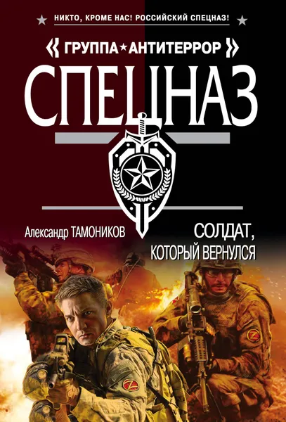 Обложка книги Солдат, который вернулся, Александр Тамоников