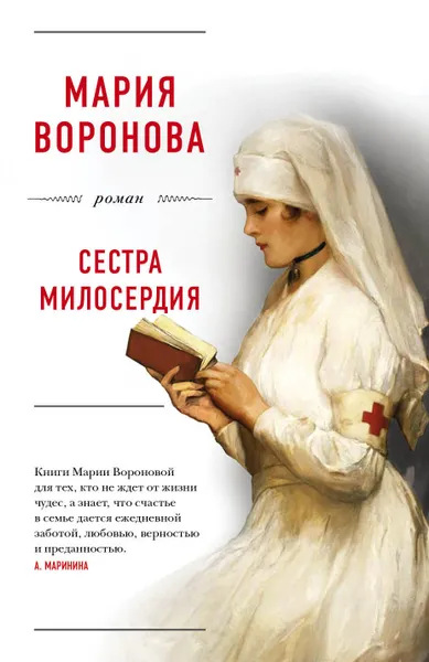 Обложка книги Сестра милосердия, Воронова Мария Владимировна
