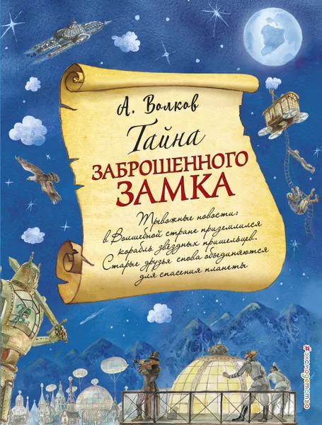 Обложка книги Тайна заброшенного замка, А. М. Волков