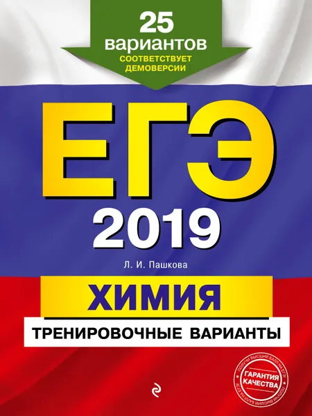 Обложка книги ЕГЭ-2019. Химия. Тренировочные варианты. 25 вариантов, Пашкова Людмила Ивановна