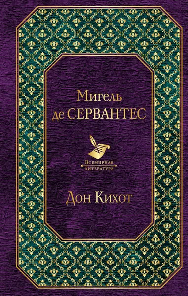 Обложка книги Дон Кихот, Сервантес Сааведра Мигель де