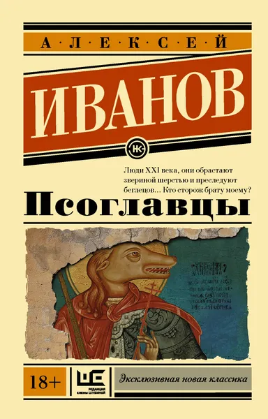 Обложка книги Псоглавцы, Алексей Иванов