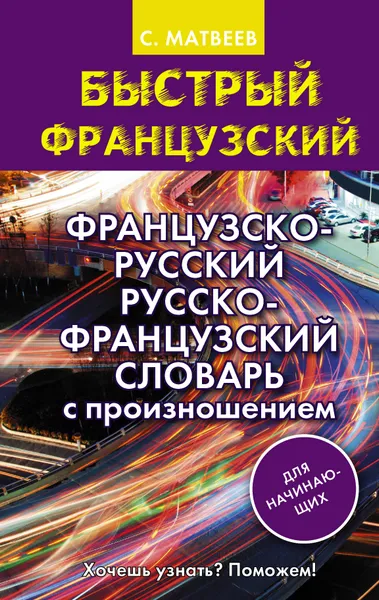 Обложка книги Французско-русский русско-французский словарь с произношением для начинающих, С. Матвеев