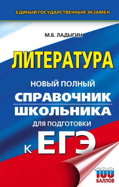 Обложка книги ЕГЭ. Литература. Новый полный справочник школьника для подготовки к ЕГЭ, М. Б. Ладыгин