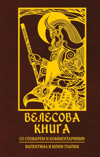 Обложка книги Велесова книга, Валентин и Юлия Гнатюк