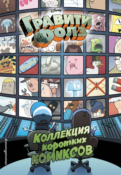 Обложка книги Гравити Фолз. Коллекция коротких комиксов, 