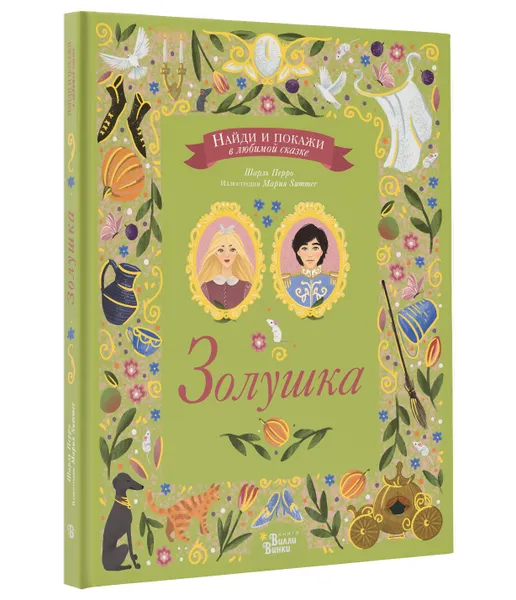 Обложка книги Золушка. Найди и покажи в любимой сказке, Шарль Перро