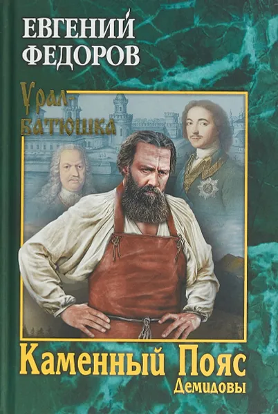 Обложка книги Каменный Пояс. Роман-трилогия. Книга 1. Демидовы, Е. А. Федоров