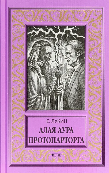 Обложка книги Алая аура протопарторга, Е. Ю. Лукин