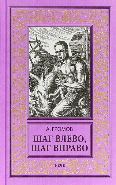 Обложка книги Шаг влево, шаг вправо, А. Н. Громов