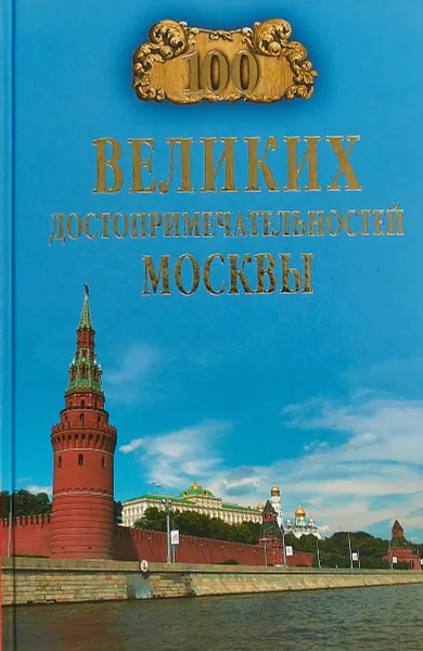 Обложка книги 100 великих достопримечательностей Москвы, А. Л. Мясников